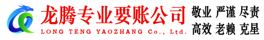 三门峡龙腾收账公司